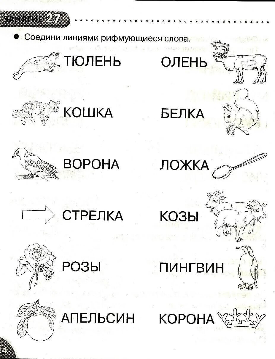 Задания для дошкольников подготовка к школе чтение. Задания на рифму. Задания для рифмовок. Соединить слова с картинками.