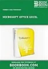 Microsoft office excel книга