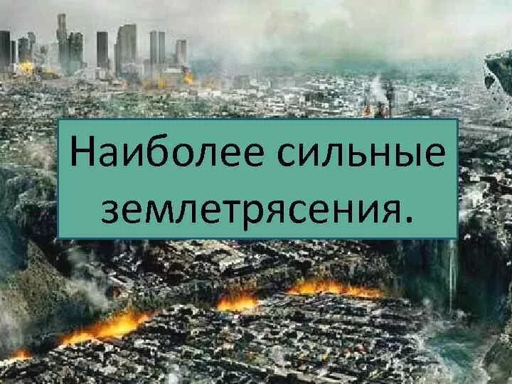 5 сильных землетрясений. Крупнейшие землетрясения. Землетрясение презентация. Самые крупные землетрясения. Сообщение о землетрясении.