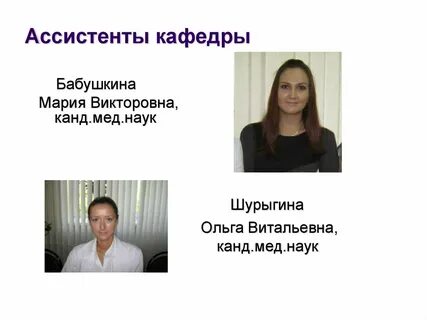 Ассистент кафедры медицинского университета