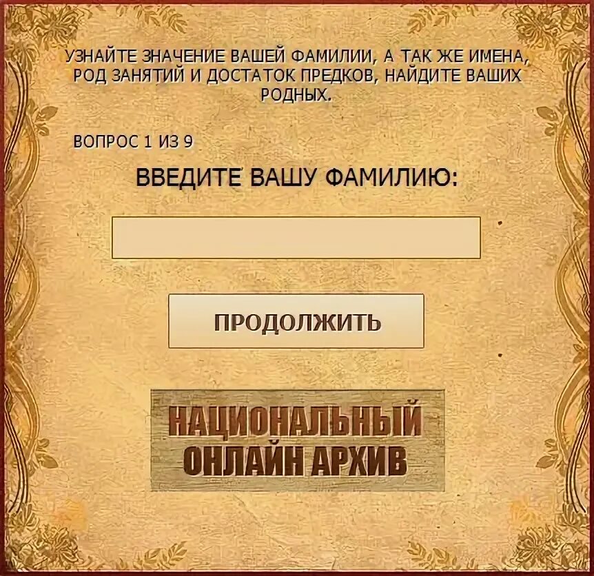 Искать предков по фамилии. Архив предки. Найти родственников по фамилии в архиве. Своих предков по фамилии. Кто были твои предки по фамилии