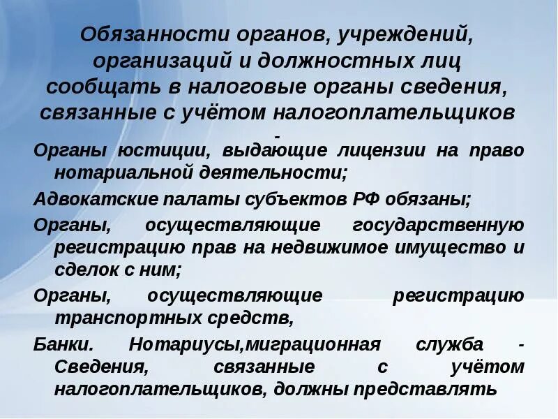 Какая категория лиц обязана. Обязанности банков связанные с учетом налогоплательщиков. Должностные лица налоговых органов обязаны:. Органы юридического лица обязаны:. Налоговый контроль обязанность органов.