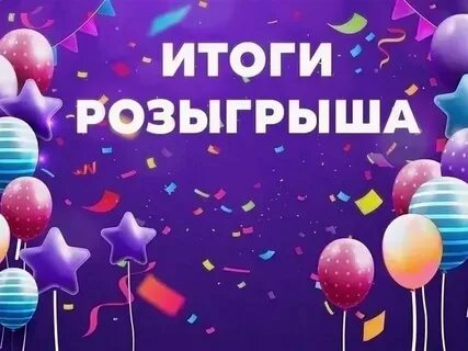 Поздравляем победителей розыгрыша