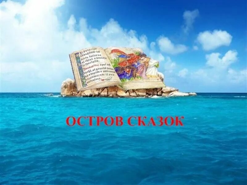 Сказки острова файооиана книга. Сказки острова бали книга. Книга остров сказок 1974. Остров из сказки о царе салтане. Сказки острова ланка.