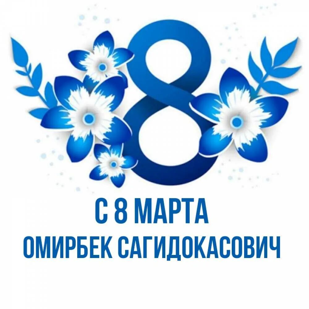 8с. Эмблема 8 марта. С 8 марта картинки. 8 Марта синяя открытка. Открытки с 8 марта сине белые.