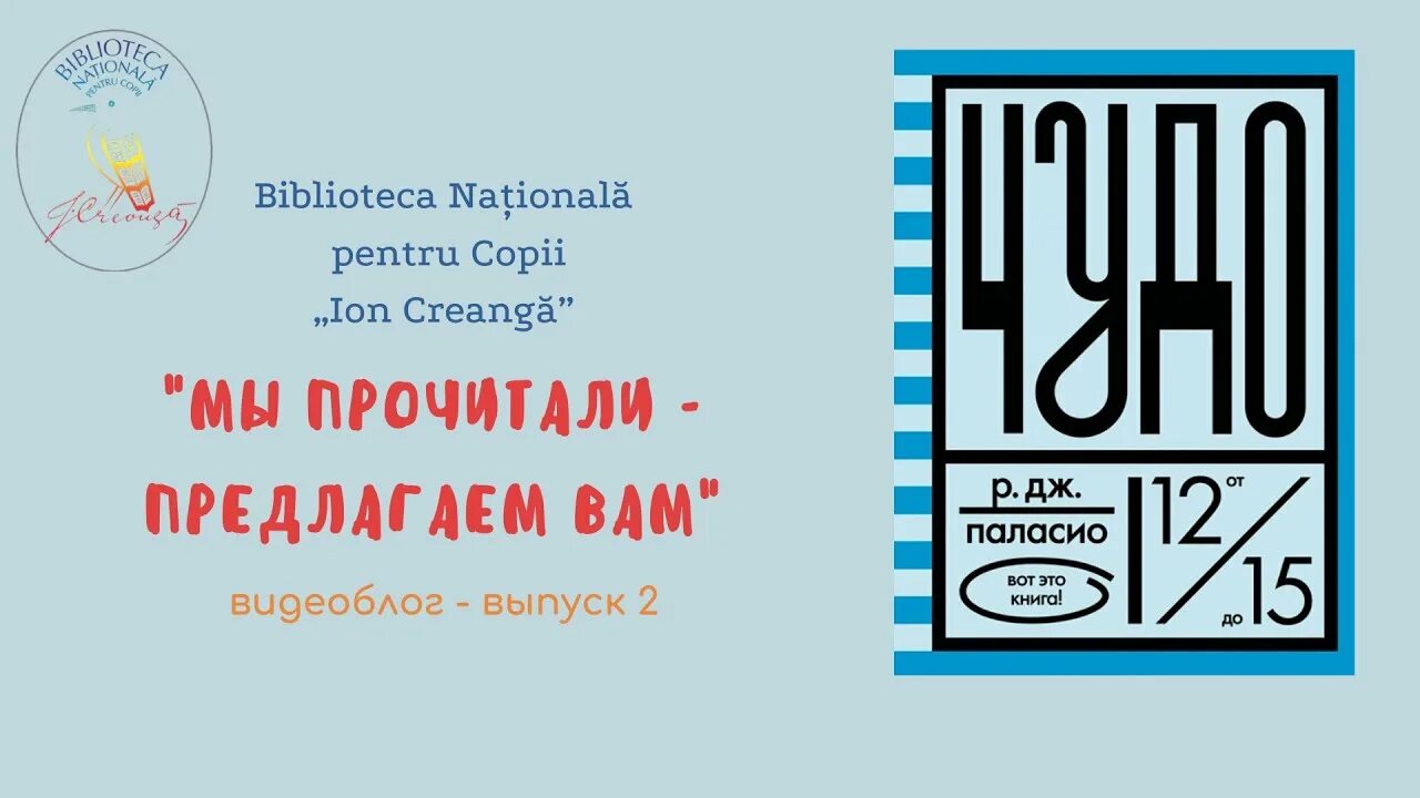 Краткое содержание книги чудо. Чудо Дж. Паласио книга. Ракель Паласио чудо. Обложка книги "чудо" р. Дж. Паласио. H L; gfkfcbj чудо.