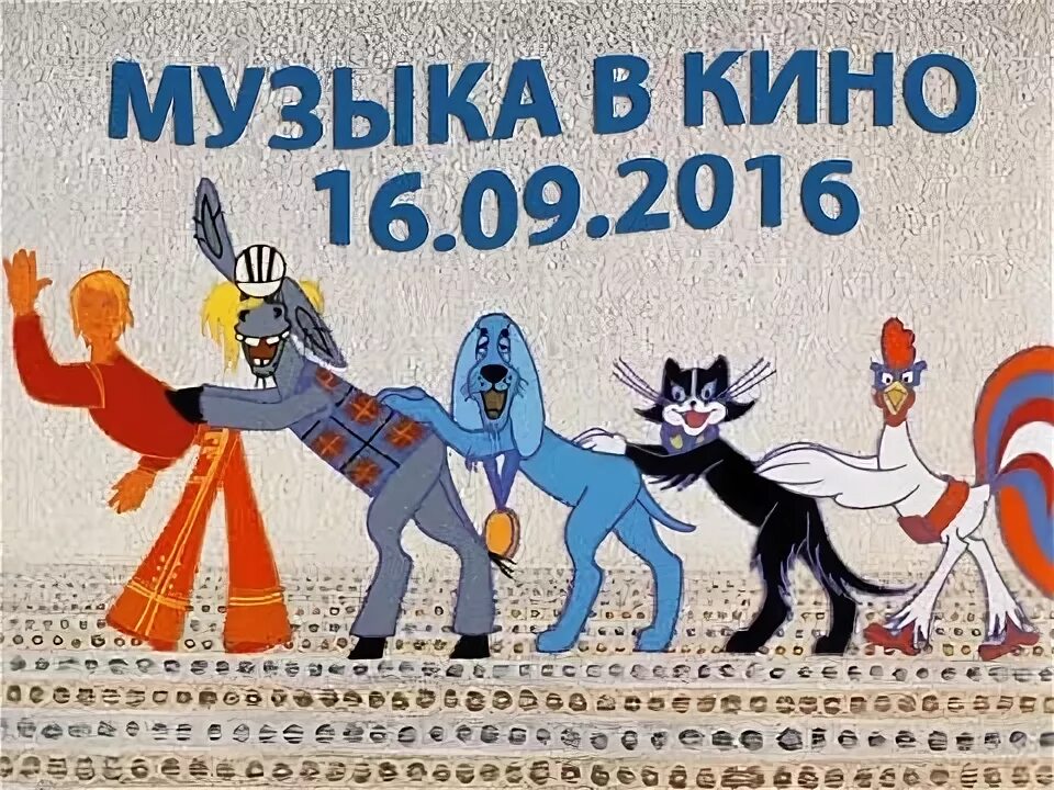 Песня из бременских музыкантов ночь пройдет. Бременские музыканты сборник мультфильмов dvd. песенка друзей бременские музыканты на гитаре. песня из бременских музыкантов. караоке песня гениального сыщика бременские музыканты.