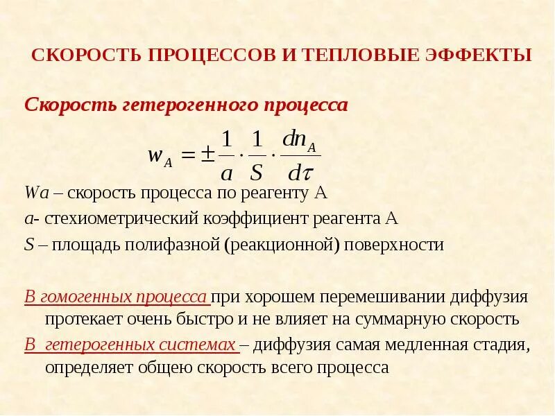 Скорость гетерогенной реакции определение. Скорость гетерогенного процесса. скорость гомогенного процесса. уравнение скорости гетерогенного процесса. скорость гетерогенного процесса определяется уравнением.