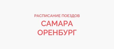 Билеты на поезд самара оренбург