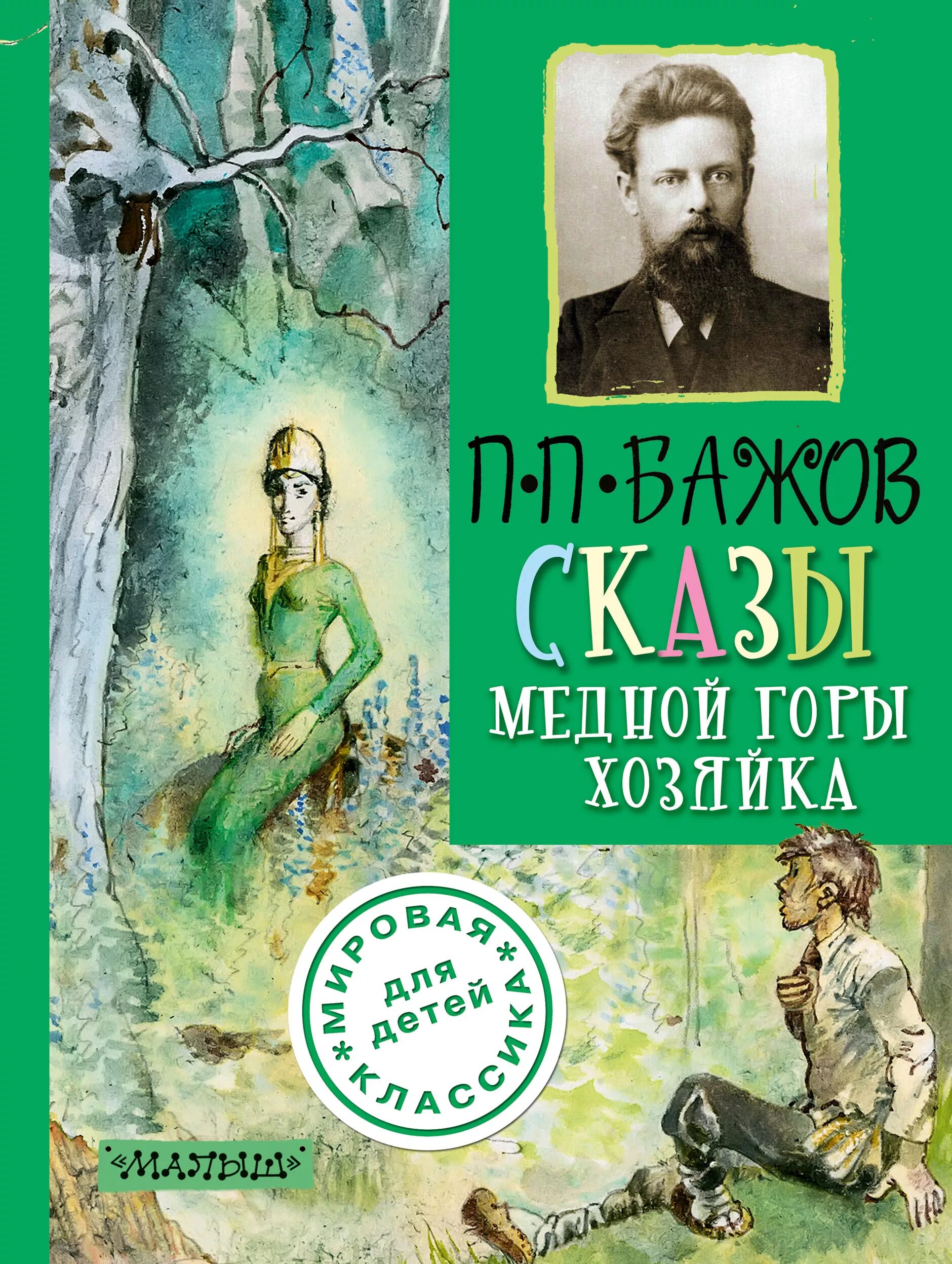 Бажов сказы книги. Бажов Уральские сказы книга. П П Бажов медной горы хозяйка.