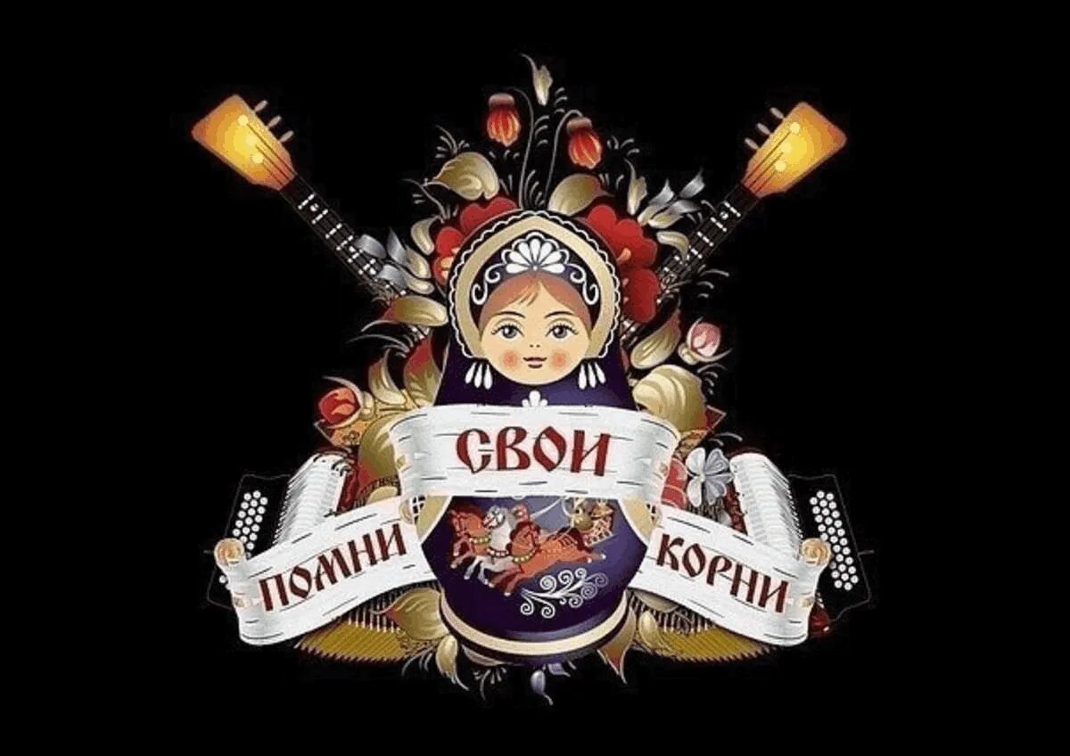 Как проверить свои корни. Помни свои корни. помни свои корни тату. помни свои корни матрешка. помни свои корни надпись.