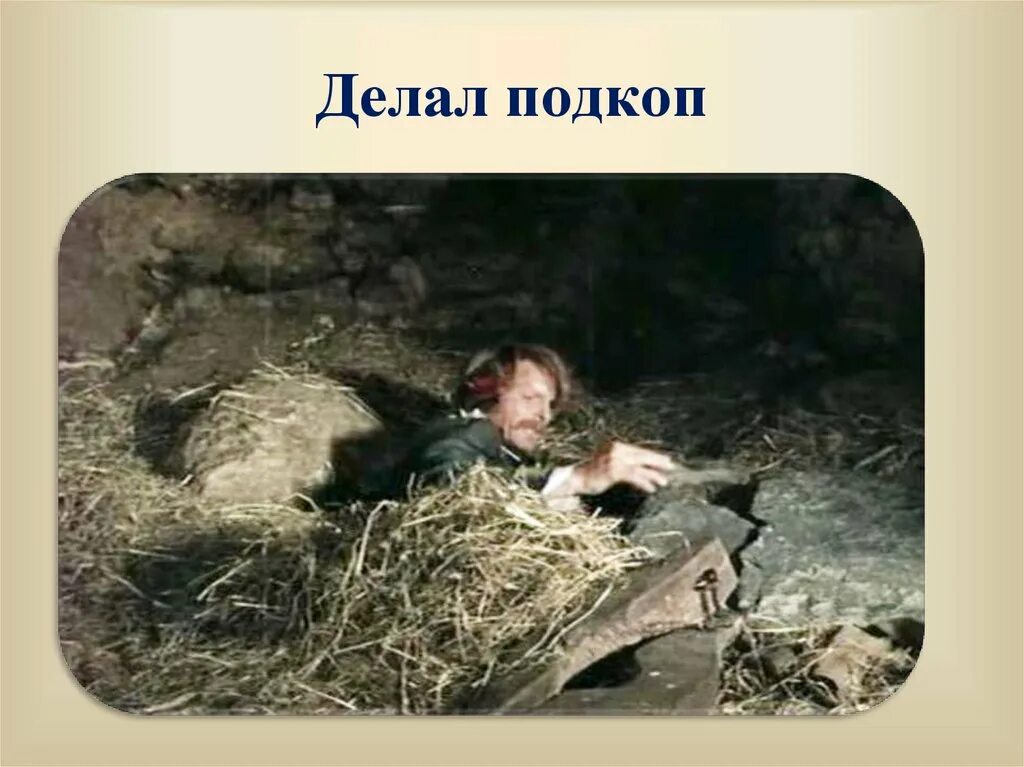 Ошибся в расчетах подкопа 5 букв