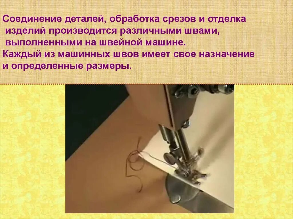 Технология обработки срезов. Соединение деталей швейного изделия. Соединение деталей на швейной машине.