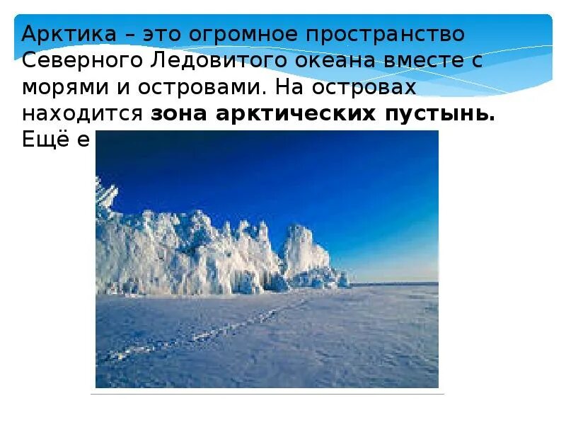 Что находится в зоне арктических пустынь. Арктика это огромное пространство северного ледовитого. зона арктических пустынь. зона арктических пустынь 4 класс. арктика- это огромное пространство океана.