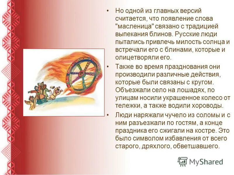 рассказ о масленице. рассказ о празднике масленица. краткийраскащ о масоенице. масленица история возникновения. рассказ о масленице.