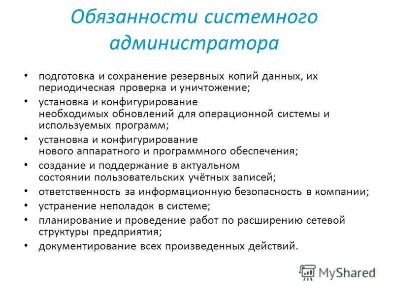 Что входит в обязанности системного администратора. Основные функции системного администратора. Функции системного администратора в организации. Обязанности сисадмина. Подготовка сохраниться