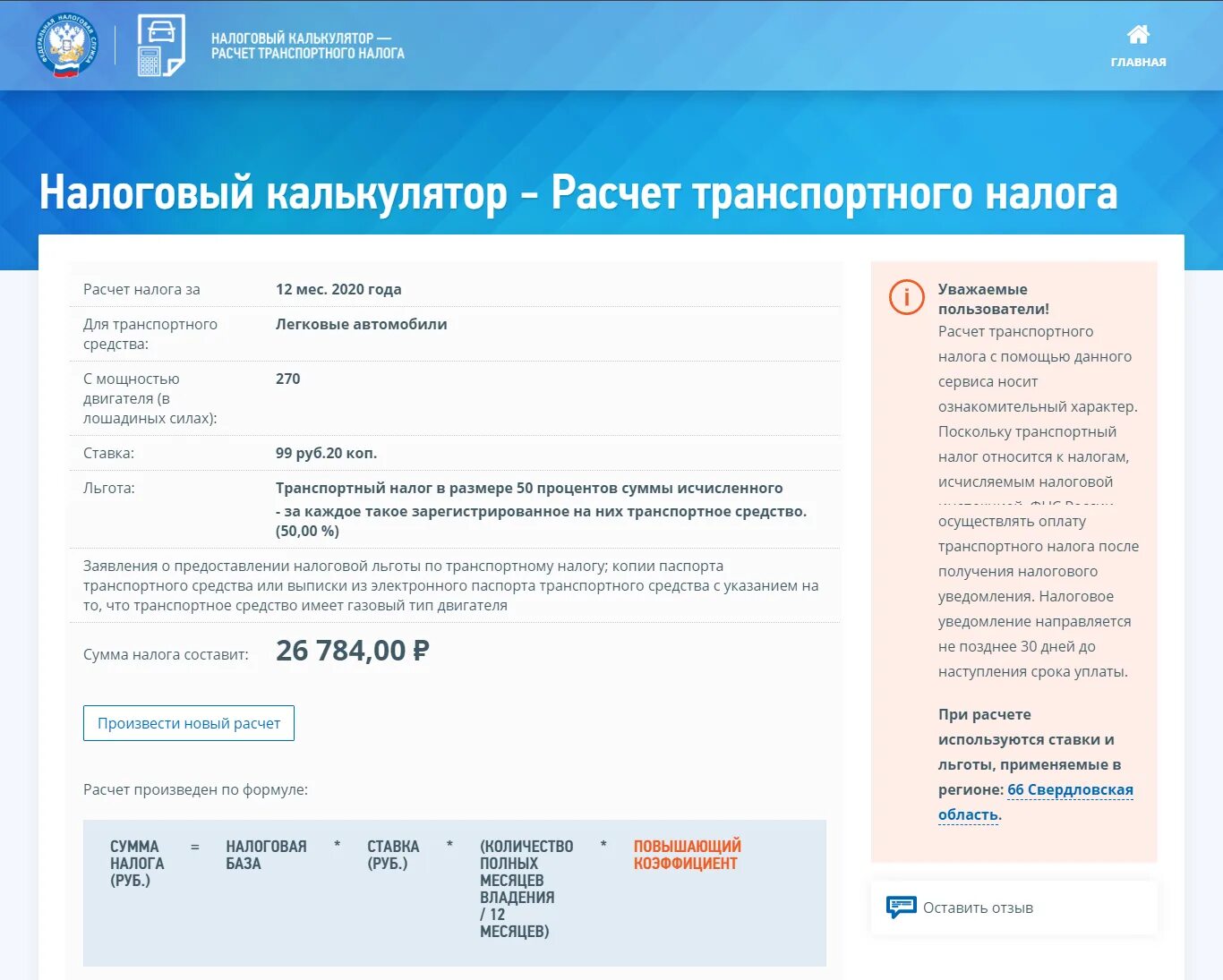 Транспортный налог калькулятор. Налог на авто калькулятор. Транспортный налог расчёт калькулятор. Налоговый калькулятор транспортный налог. Единый транспортный налог