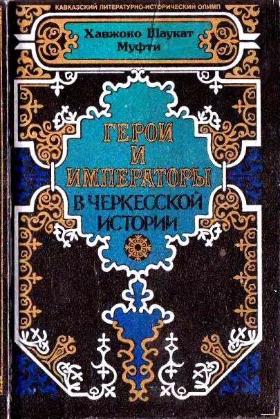 Книга черкес дебют двойного. Дж лонгворт год среди черкесов картины. Книга черкес дебют двойного. Книга черкес дебют двойного. Книги про адыгов.