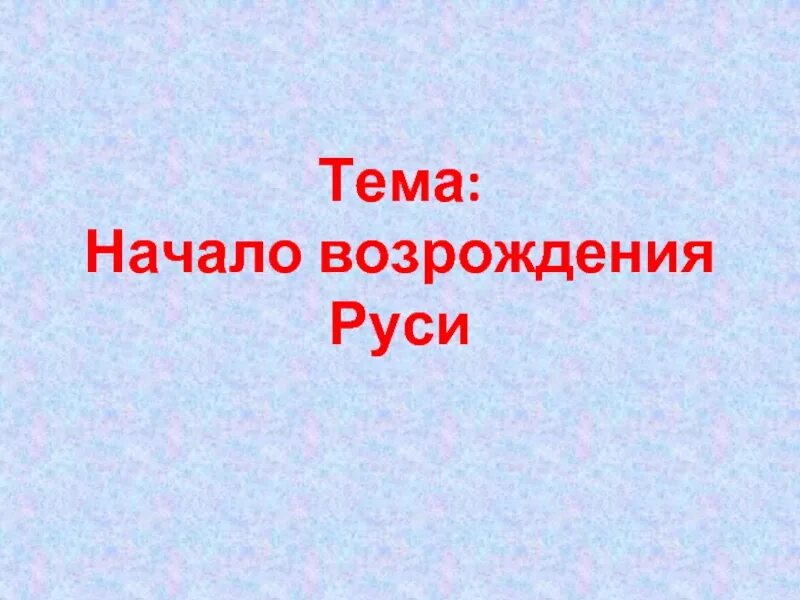 Как возрождалась русь 4 класс окружающий. Начало возрождения руси. начало презентации. как возрождалась русь. как возрождалась русь 4 класс презентация.