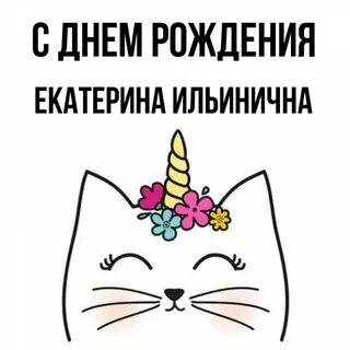 С днем рождения ильинична