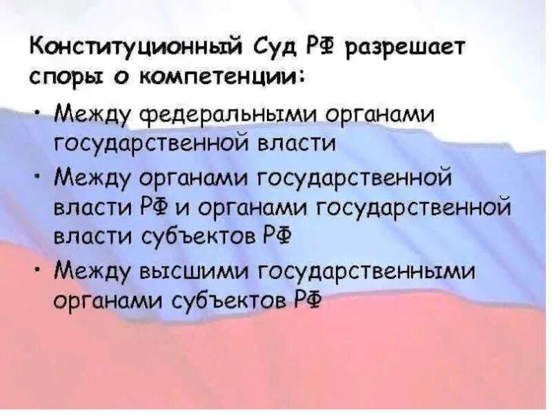 Конституционные споры примеры. Конституционный суд разрешает споры о компетенции между. Конституционный суд РФ разрешает споры о компетенции. Разрешает споры о компетенции между органами государственной власти.