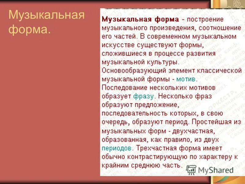 Мотив фраза предложение период в музыке. Строение периода в музыке. Форма периода в музыке. Строение периода в музыке. Период в музыке это музыкальная форма.