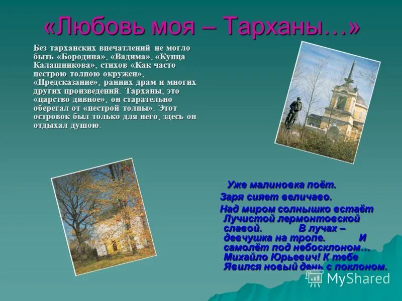 Ю. Стихи лермонтова о тарханах. Тарханы лермонтова. Тарханы чембарского уезда пензенской губернии. Ю.