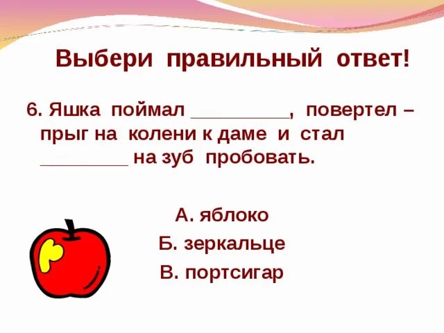 Какие чувства испытывал яшка в рассказе. Что поймал Яшка. Яшка 3 класс литературное. Томат Яшка. Ответы про Яшку.