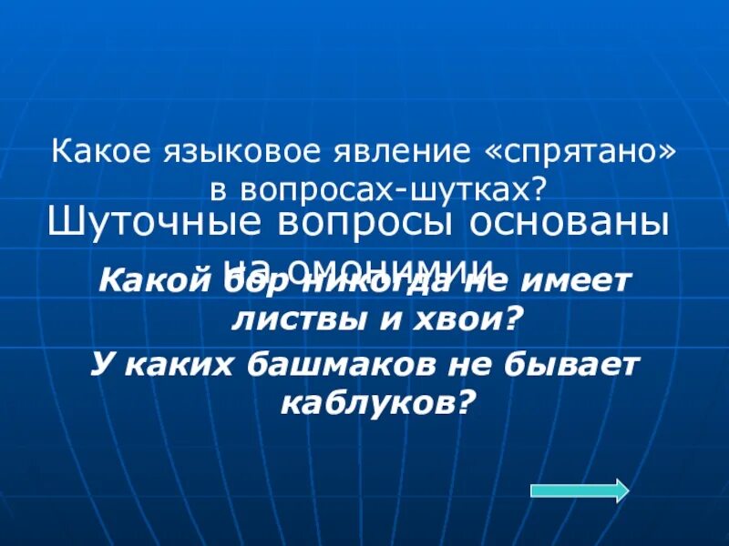 Какое языковое явление. Языковое явление. Какое языковое явление спрятано в вопросах шутках какой Бор. Шуточные вопросы по информатике. У каких башмаков не бывает каблуков.