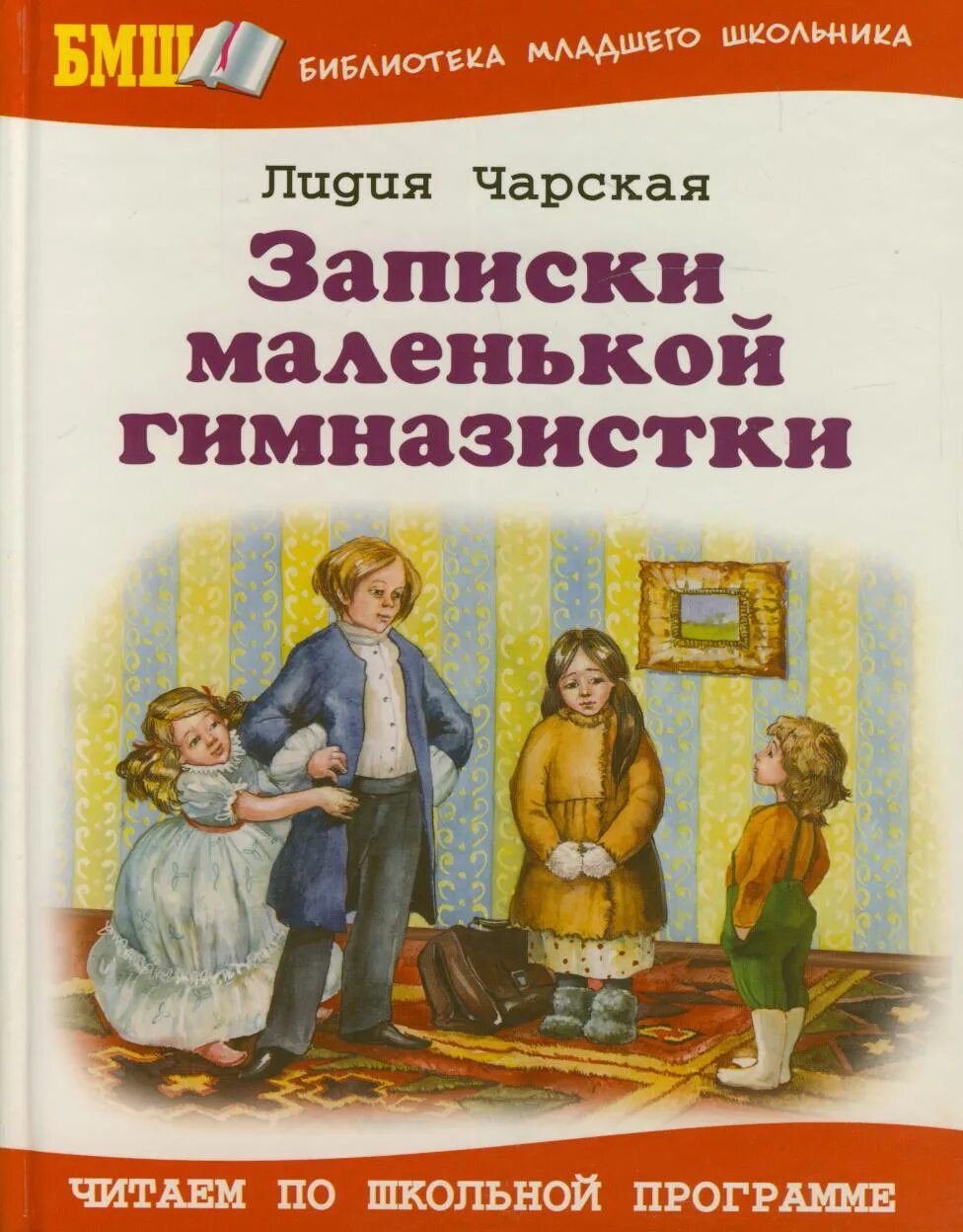 Книга записки гимназистки. Л Чарская Записки маленькой гимназистки. Книга Лидии Чарской Записки маленькой гимназистки.