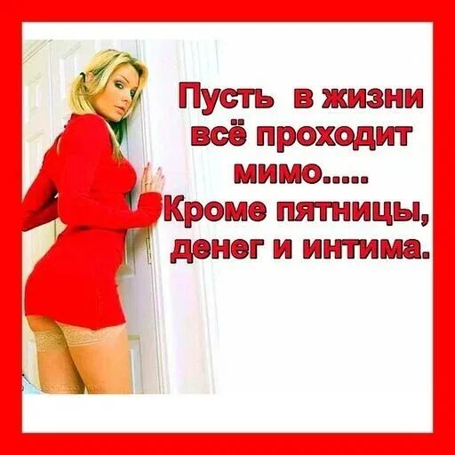 Пусть все проходит мимо кроме. Пусть всё проходит мимо кроме денег и интима. пусть в жизни все проходит мимо кроме денег и интима. пусть всё проходит мимо кроме здоровья денег и интима. все проходит мимо кроме денег интима.