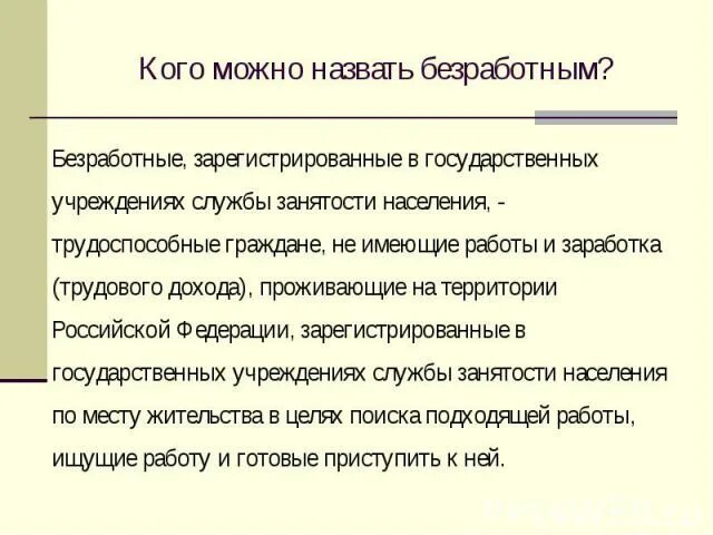 Как называется безработный. Как называется безработный