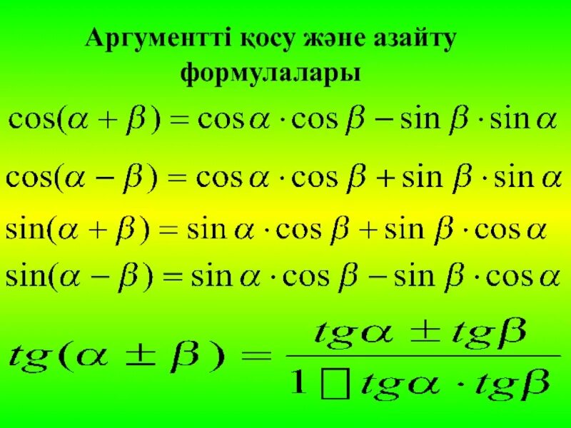 Формула понижения степени синуса и косинуса. Келтіру формулалары 9 сынып презентация. Қосу формулалары. Қосу формулалары. Ps.
