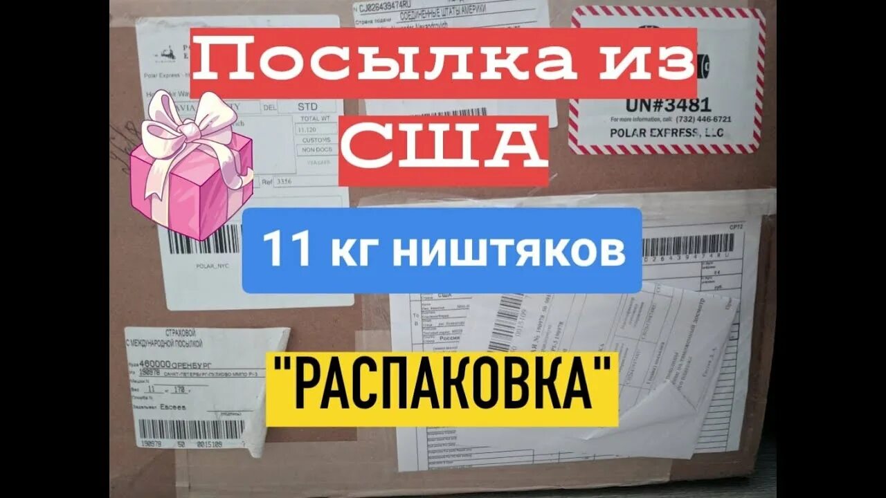 Распаковка посылок в америке последнее. Распаковка посылок в америке. распаковка огромной посылки.