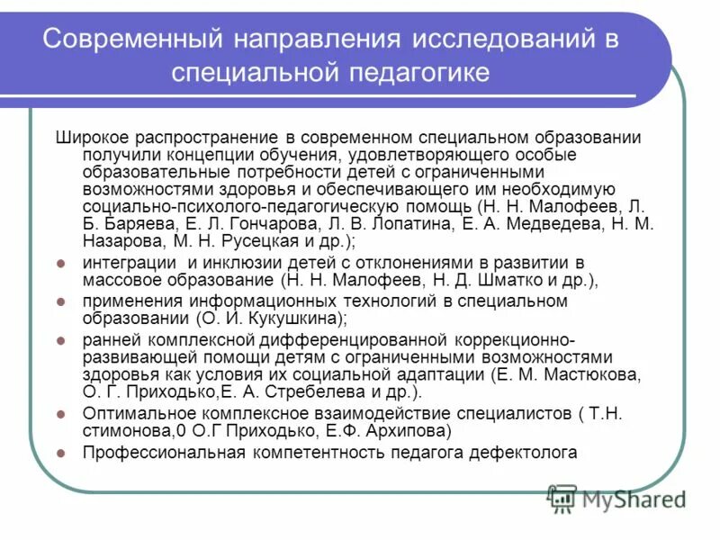 Направления развития образования в россии. Современные тенденции исследований в специальной педагогике. Направления специальной педагогики. Современные направления в педагогике. Современные тенденции в специальной педагогики.