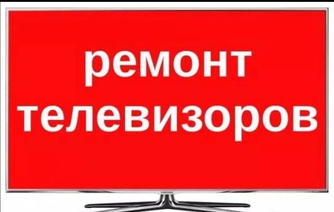 Ремонт телевизоров баннер. Объявления ремонту телевизоров. Ремонт телевизоров реклама. Ремонт телевизоров картинки. Объявления ремонту телевизоров.