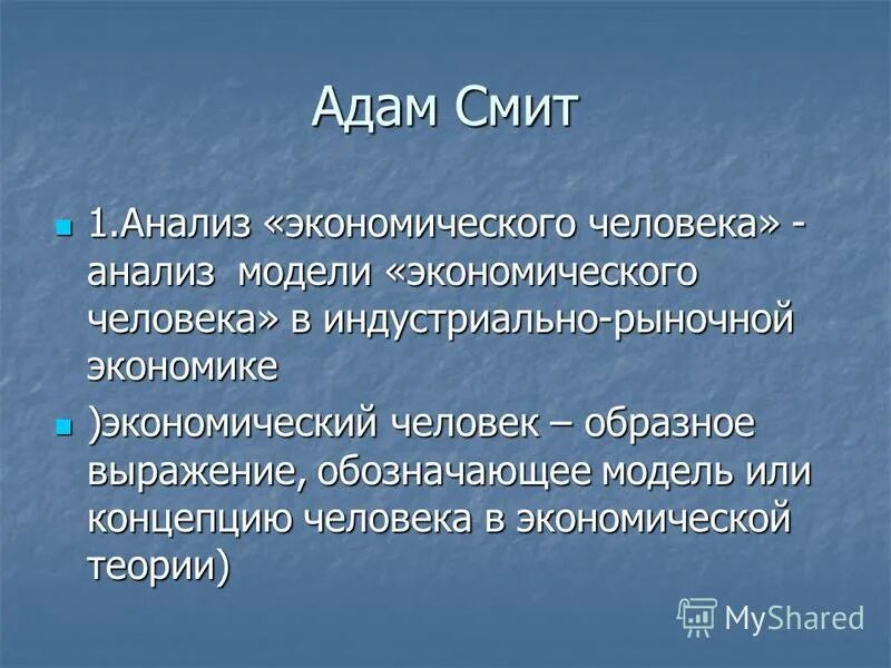 Экономического происхождение слова. Модель современного экономического человека. Модель экономического человека а.Смита. Экономический человек Адама Смита. Модель человека в экономике исследования.