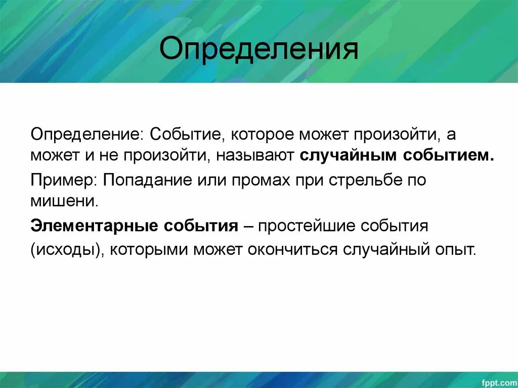 Промах задача. Событие это определение. Случайным называют событие которое может. Простое событие пример. Что называют случайным событием.