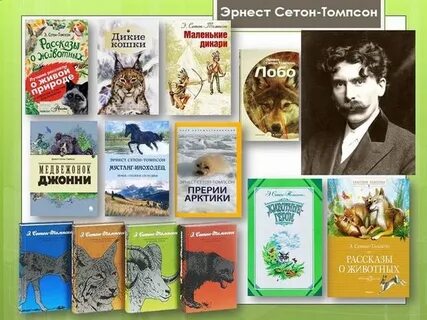 Писатели пишущие о животных