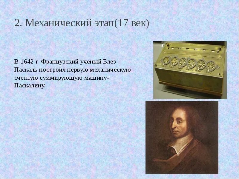 Блез паскаль информатика. Блез паскаль изобрёл первую машину паскалину. счетная машина блеза паскаля. механическая счётная машинка 1642 г.