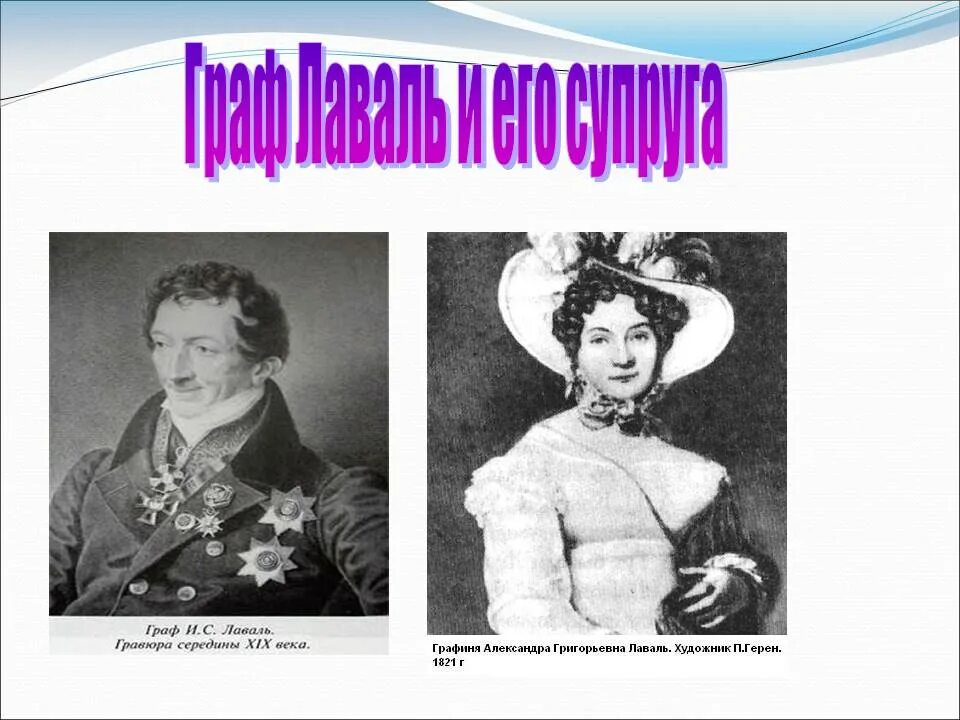 Имя супруги графа