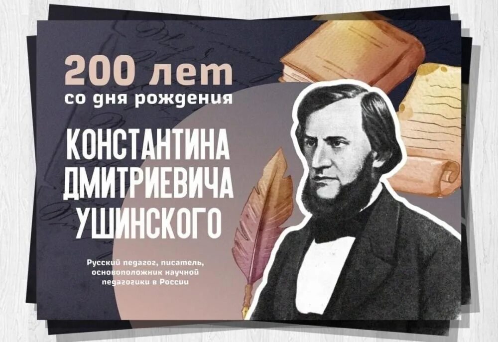 200 Летие Константина Ушинского.