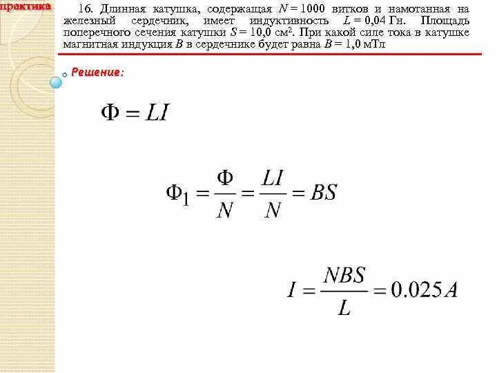 Катушка индуктивности с железным сердечником. Площадь поперечного сечения катушки. Индуктивность длинного соленоида с сердечником. Катушка с железным сердечником сечением. Имеется катушка индуктивностью