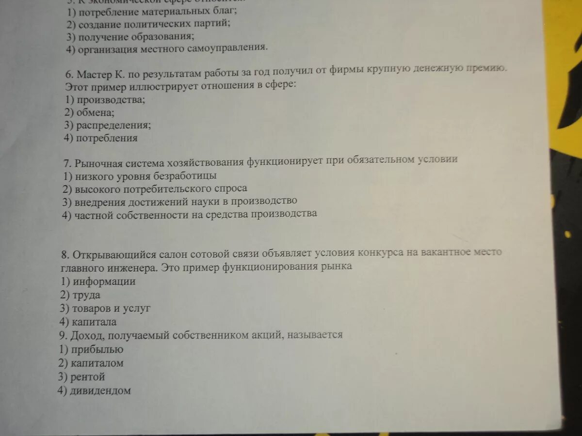 Тест экономика и хозяйство. Тест по экономике. Тест экономика 9 класс. Экономика тест 8 класс собственность. Дивиденд это тест по экономике.