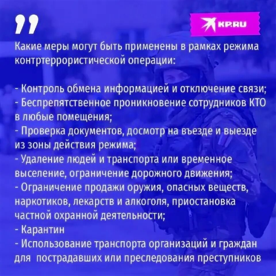 Режим кто что это означает. Режим контртеррористической операции. Правовой режим контртеррористической операции. Режим контртеррористической операции в Москве. Режим контртеррористической операции субъекты обеспечения.