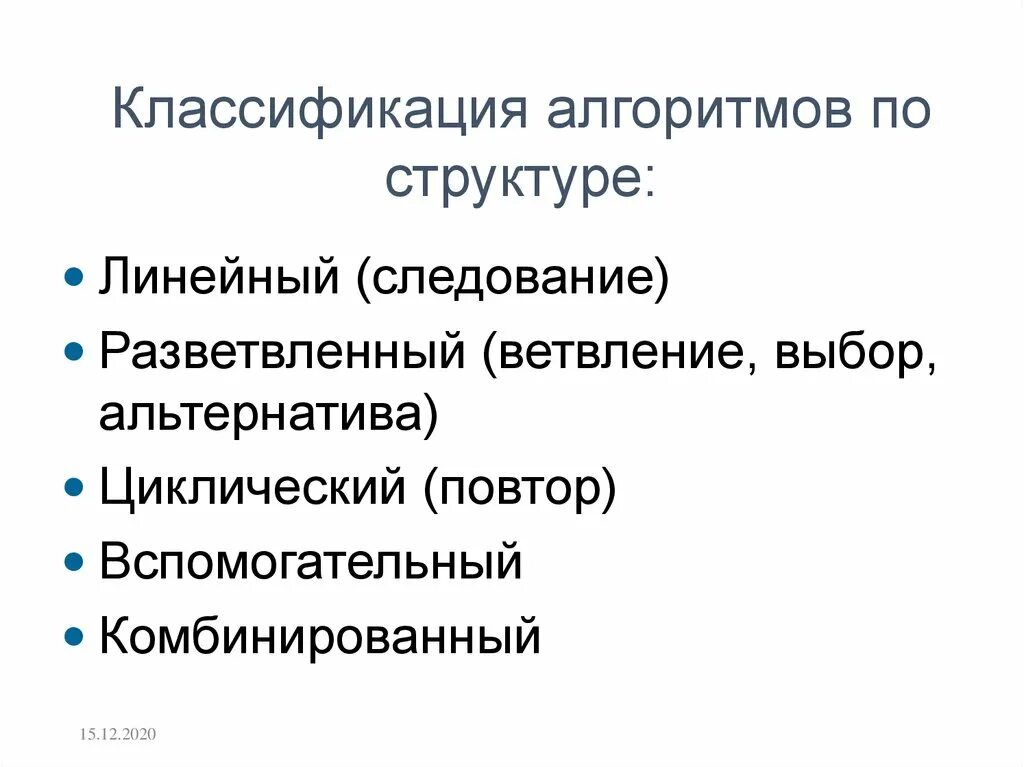 Классификация алгоритмов. Классификация алгоритмов по структуре. Классификация алгоритмов в информатике. Алгоритмическая классификация алгоритмов. Методы алгоритмов классификации