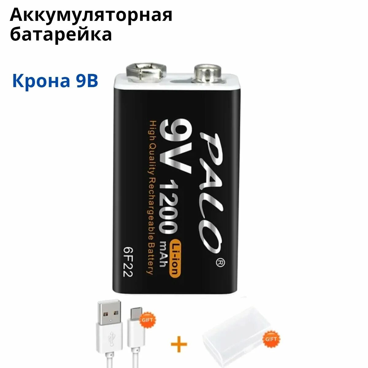 Элемент питания крона 9. Аккумулятор крона 9v palo. аккумулятор крона 9v li-ion 6f22 1000mah microusb. батарейка аккумуляторная крона 9v. аккумулятор крона 9v li-ion 6f22 1000mah microusb 2шт + кейс.
