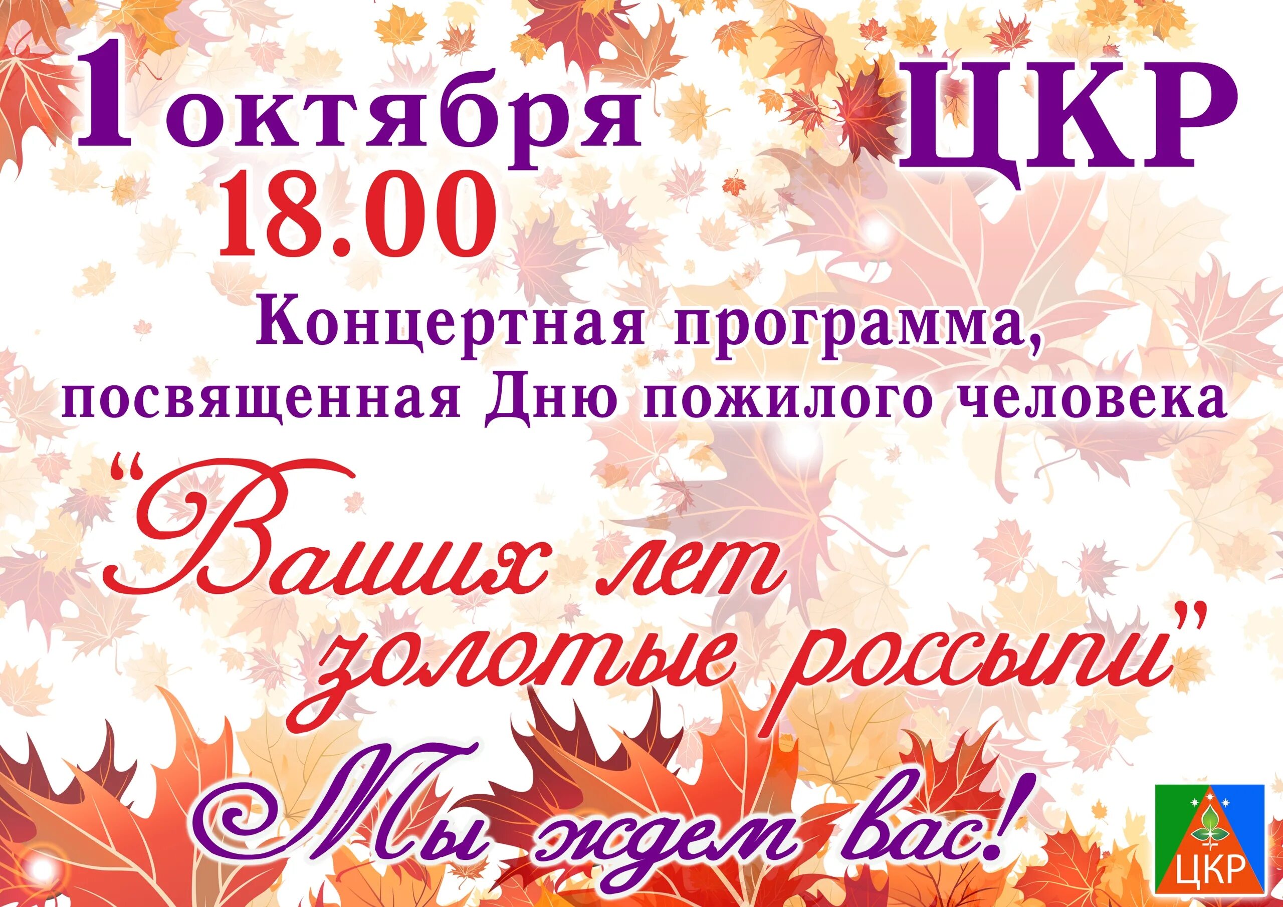 Концерт ко Дню пожилых людей. Объявление на день пожилого человека. Приглашение на мероприятие ко Дню пожилого человека. Объявление на день пожилых людей. Сценарий концерта для бабушек и мам