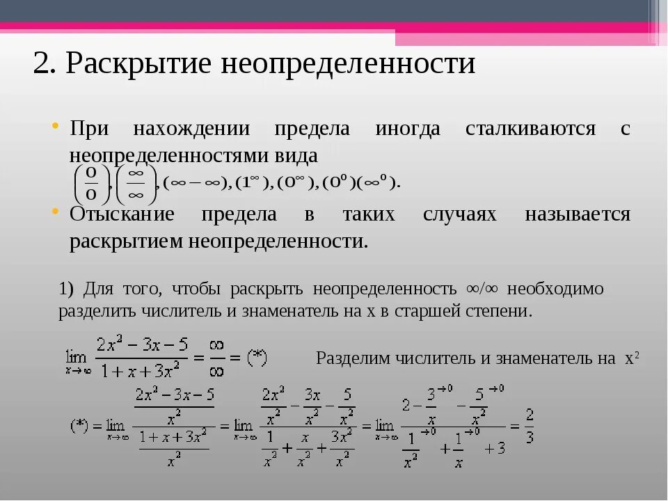 Вероятность исключение. Неопределенности пределов. Виды неопределенностей в пределах. Раскрытие неопределенностей пределов. Виды неопределенностей.