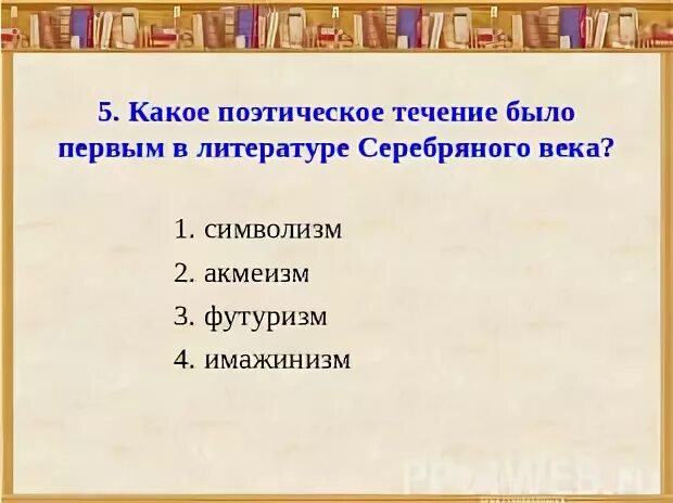 Высшая степень чего либо поэтическое течение